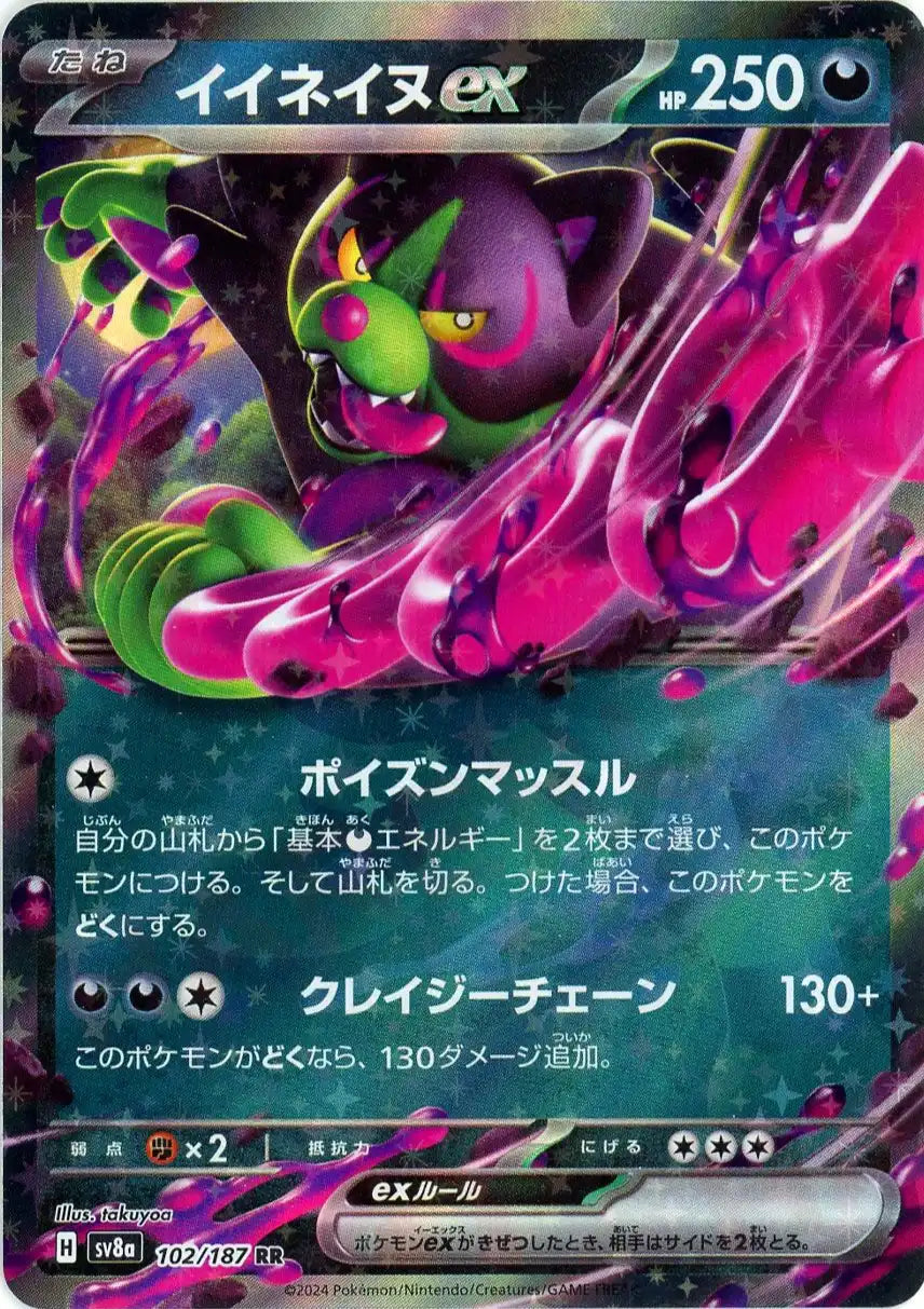 イイネイヌex(RR){悪}〈102/187〉