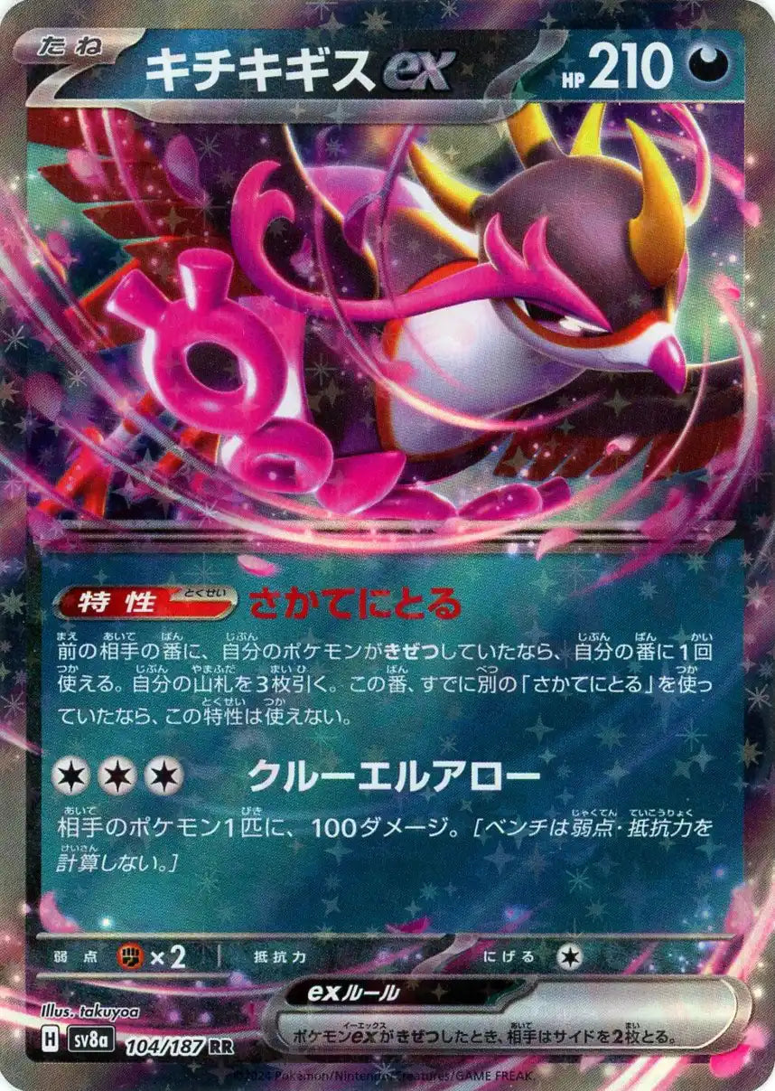 キチキギスex(RR){悪}〈104/187〉