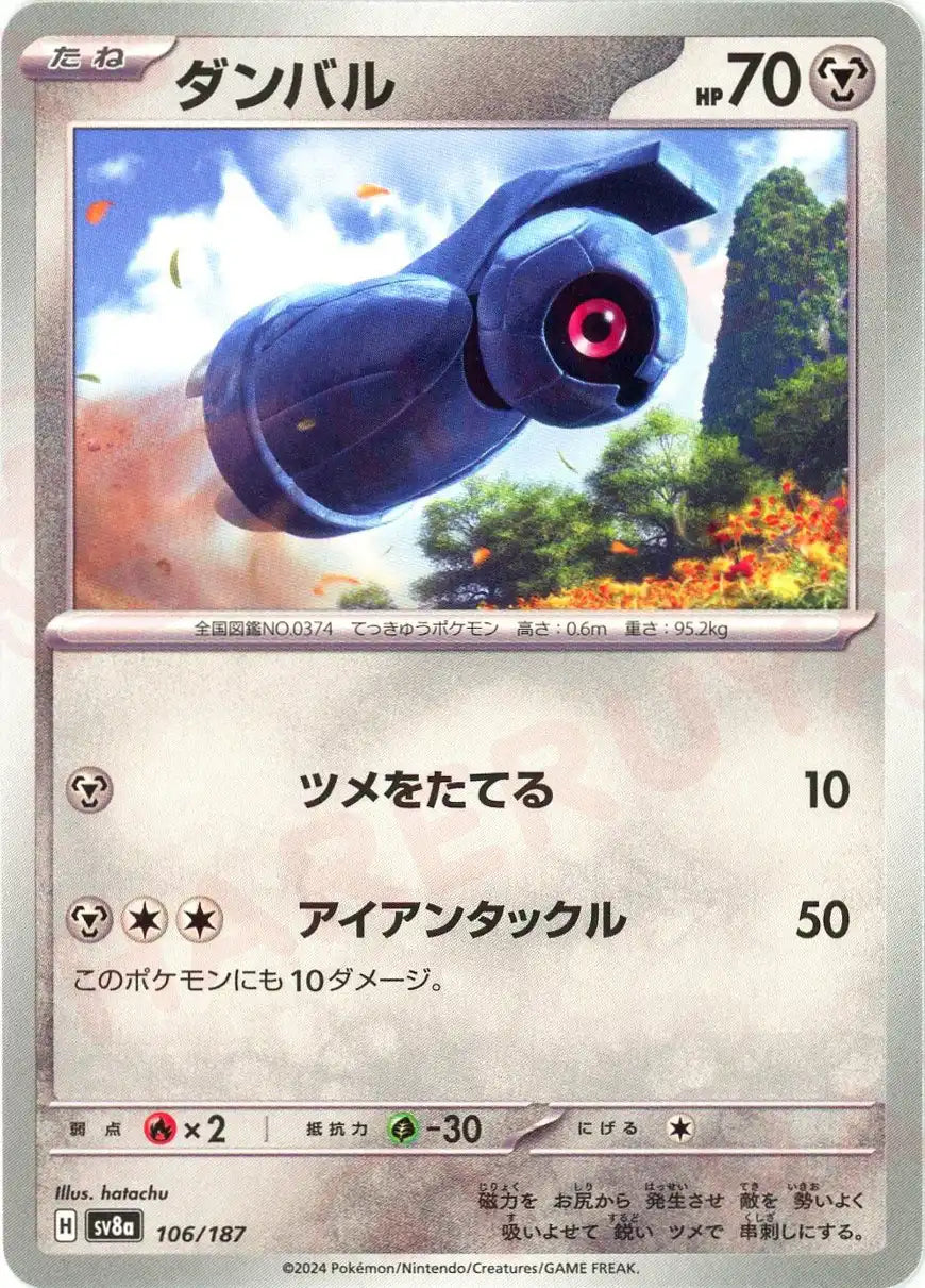 ダンバル(-){鋼}〈106/187〉