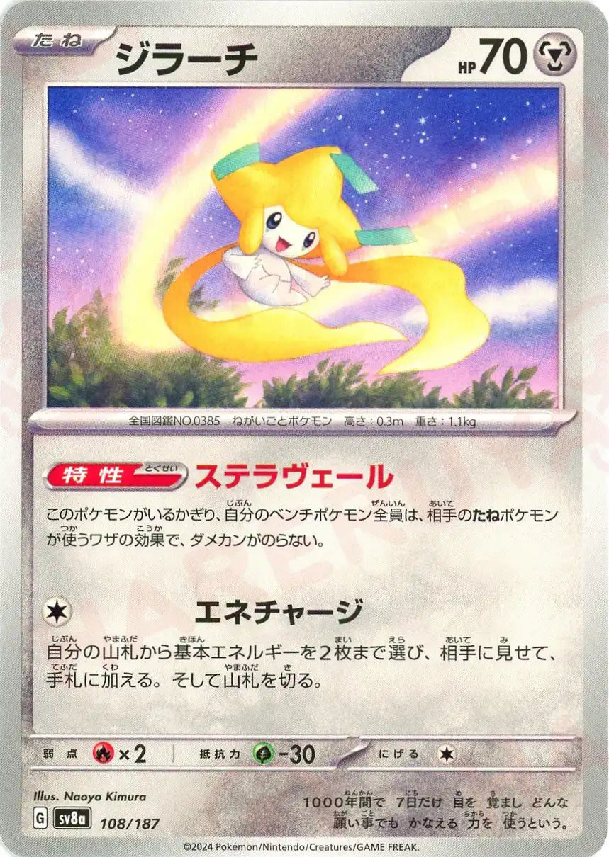 ジラーチ(-){鋼}〈108/187〉