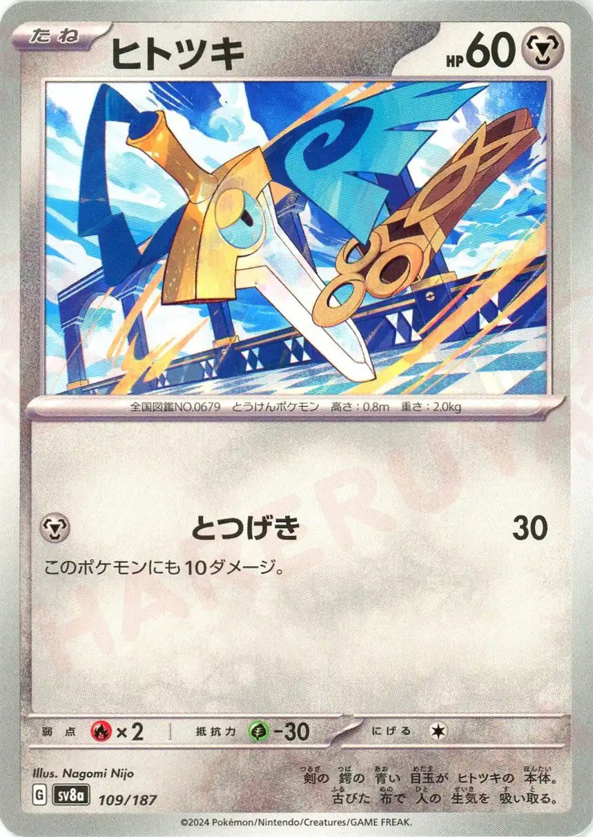 ヒトツキ(-){鋼}〈109/187〉