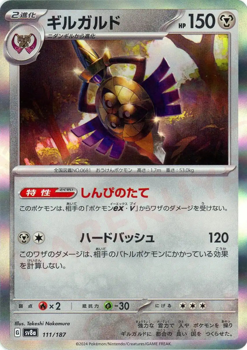 ギルガルド(-){鋼}〈111/187〉