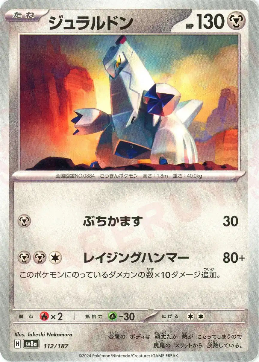 ジュラルドン(-){鋼}〈112/187〉