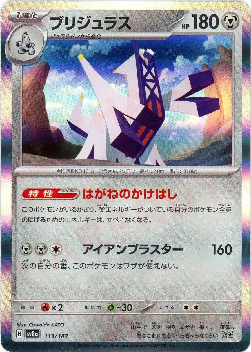 ブリジュラス(-){鋼}〈113/187〉