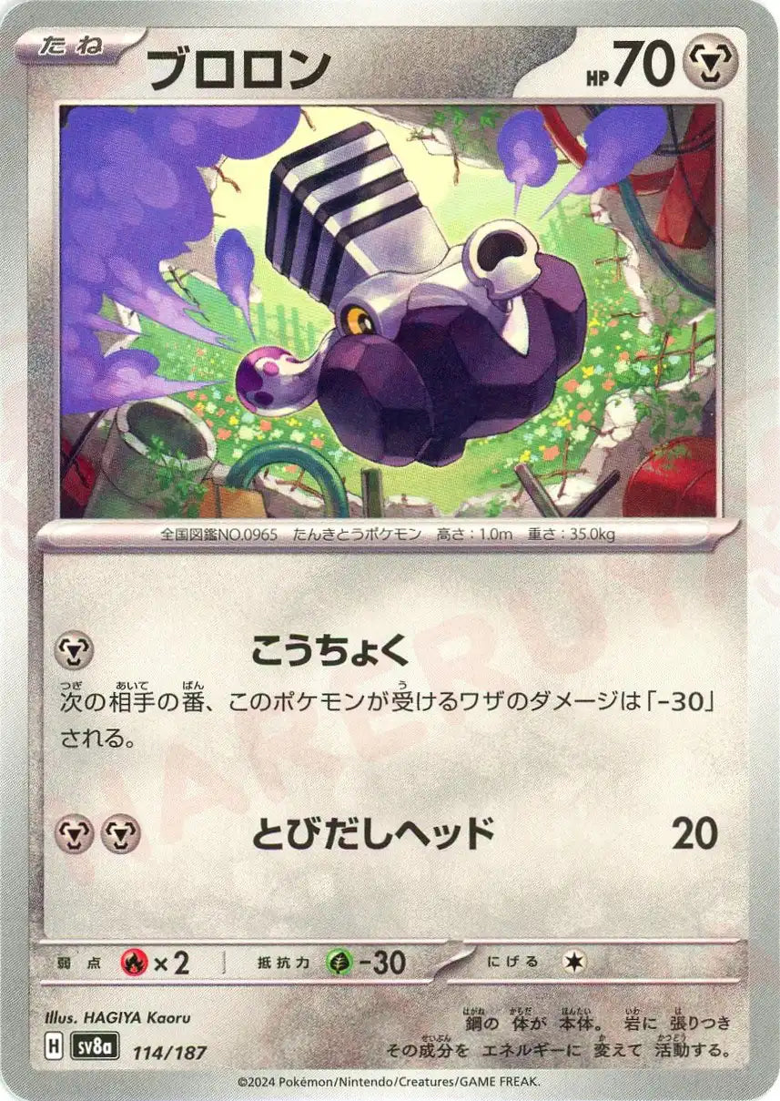 ブロロン(-){鋼}〈114/187〉