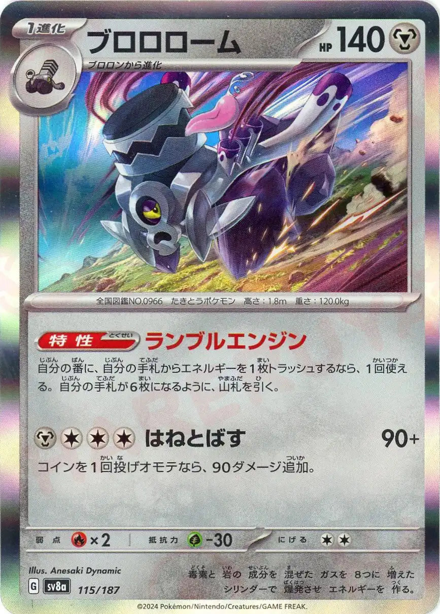 ブロロローム(-){鋼}〈115/187〉