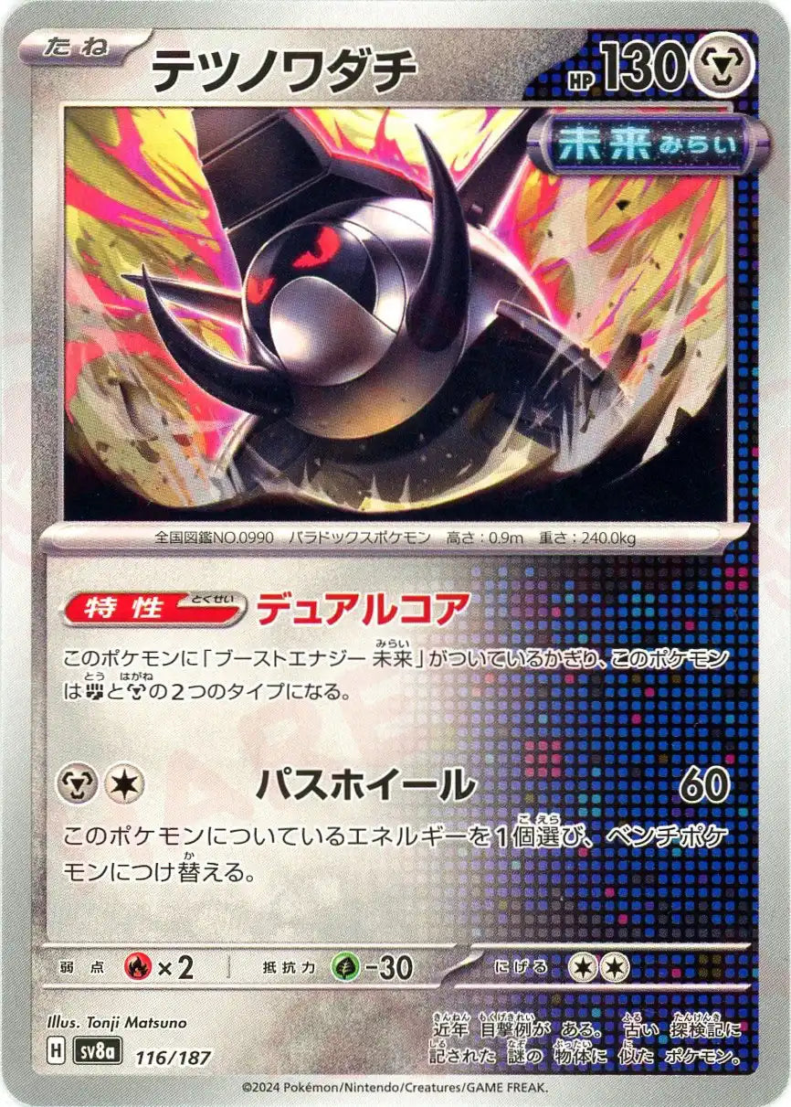 テツノワダチ(-){鋼}〈116/187〉