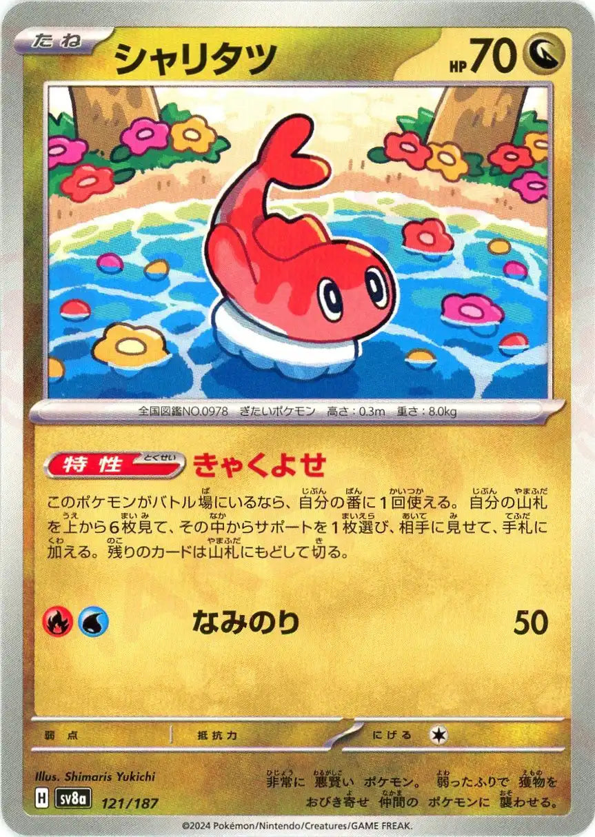 シャリタツ(-){ドラゴン}〈121/187〉