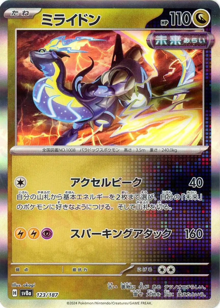 ミライドン(-){ドラゴン}〈123/187〉