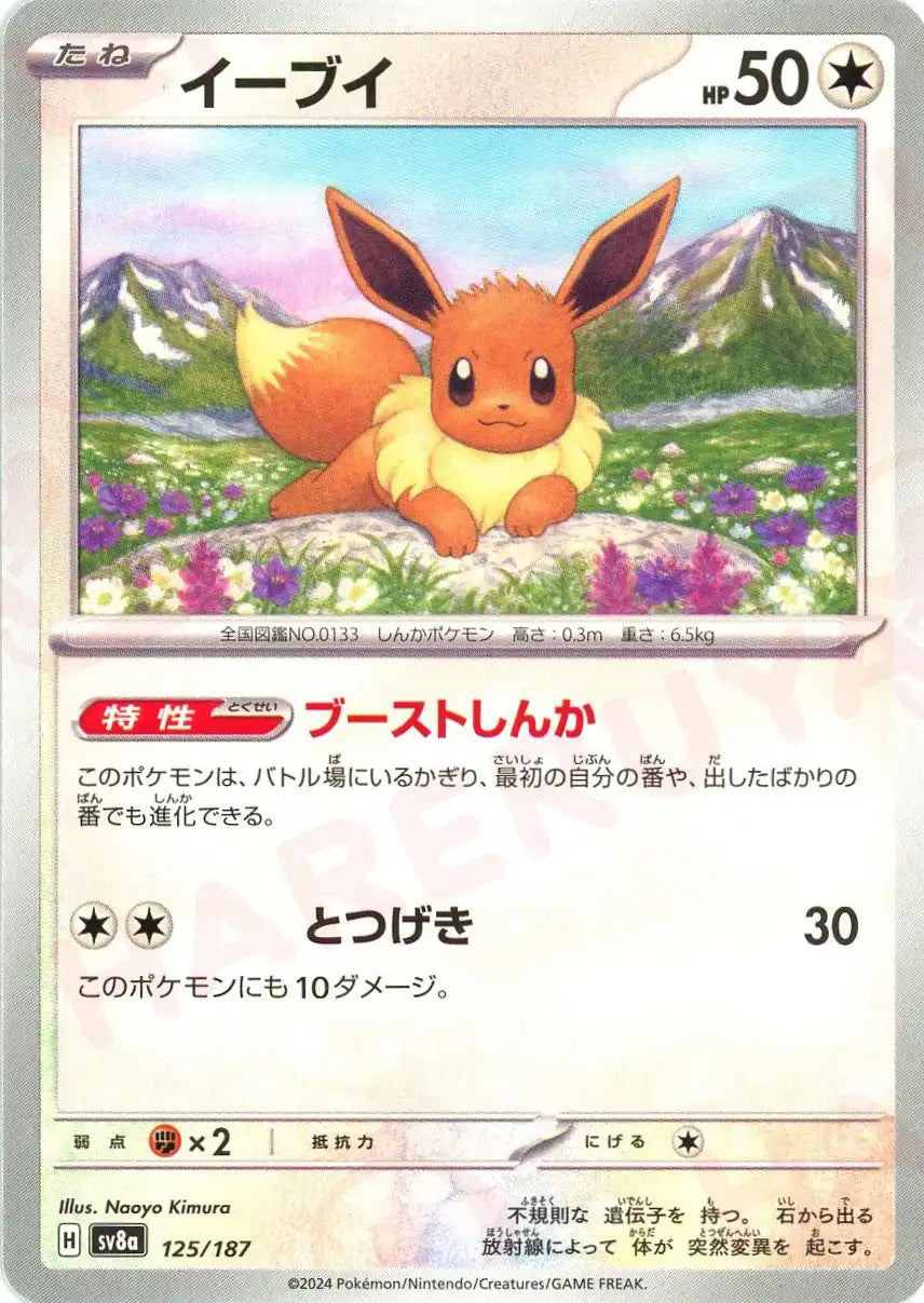 イーブイ(-){無}〈125/187〉