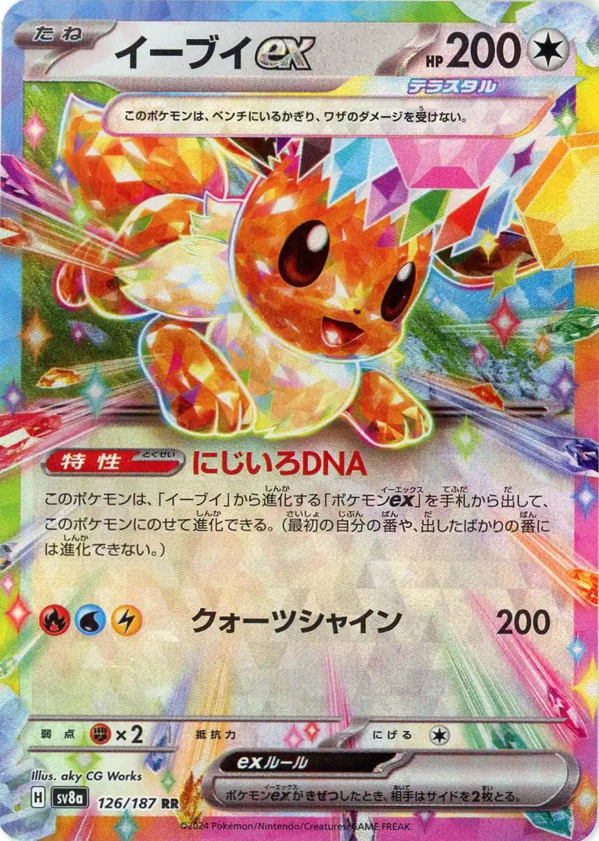 イーブイex(RR){無}〈126/187〉
