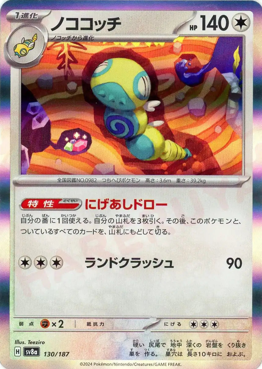 ノココッチ(-){無}〈130/187〉