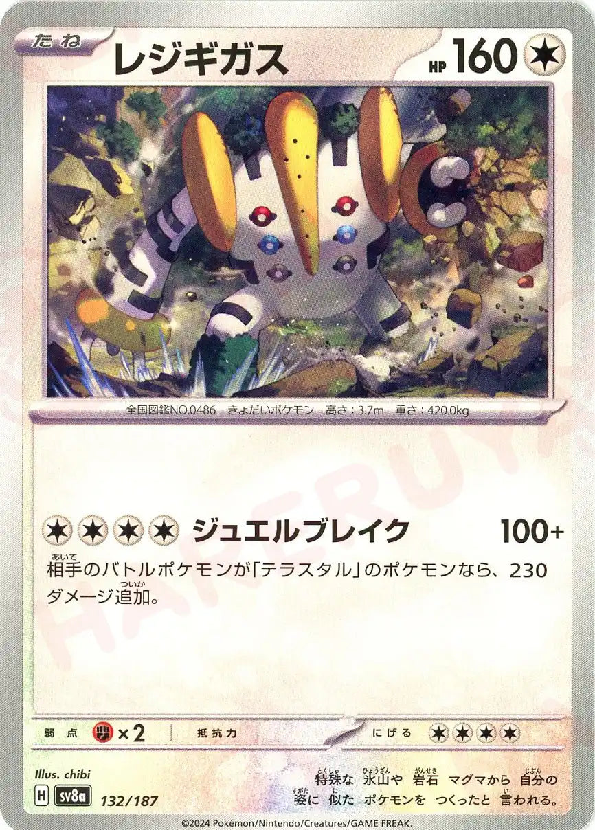 レジギガス(-){無}〈132/187〉