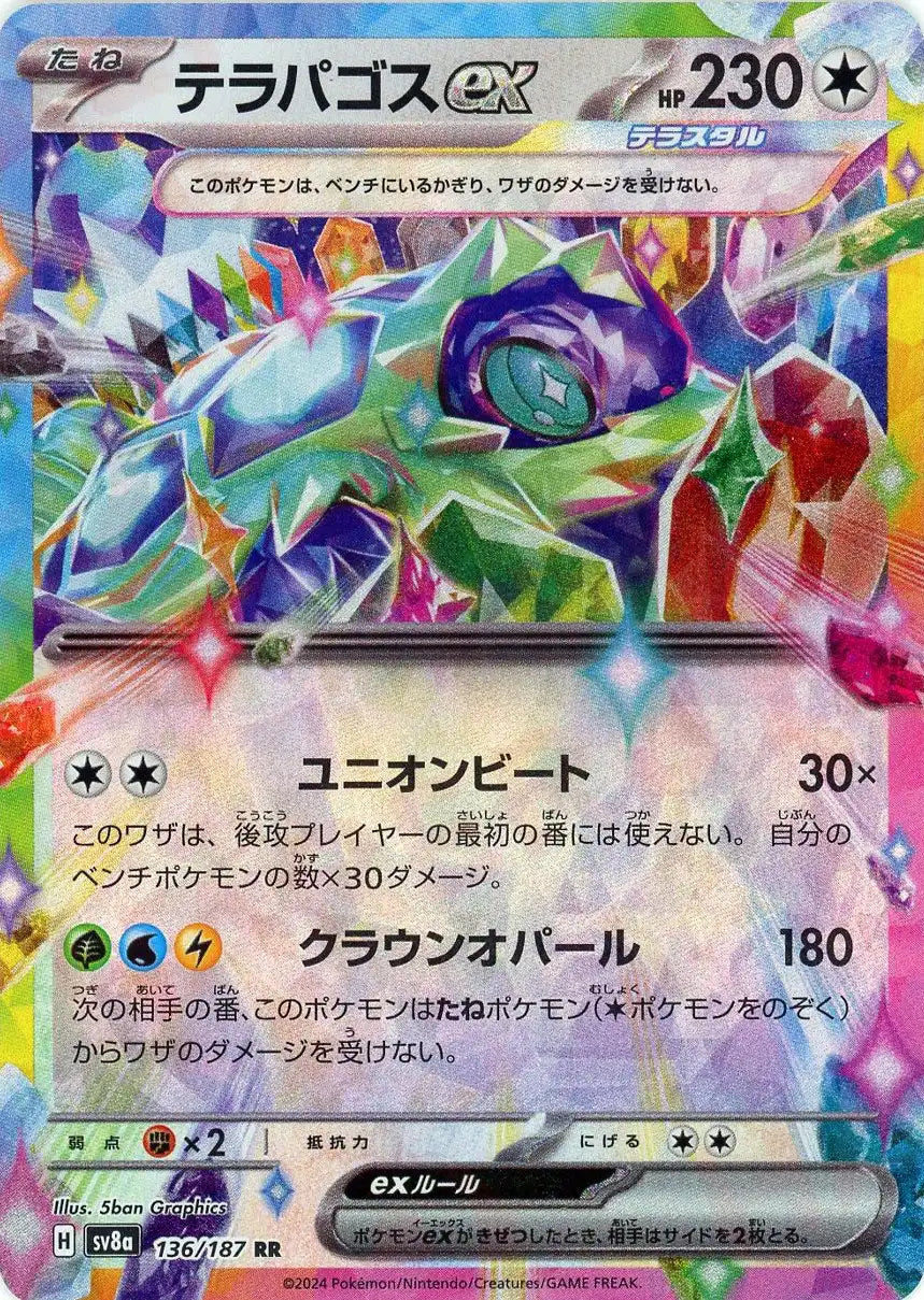 テラパゴスex(RR){無}〈136/187〉