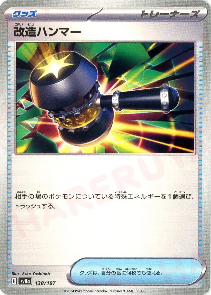 改造ハンマー(-){グッズ}〈138/187〉