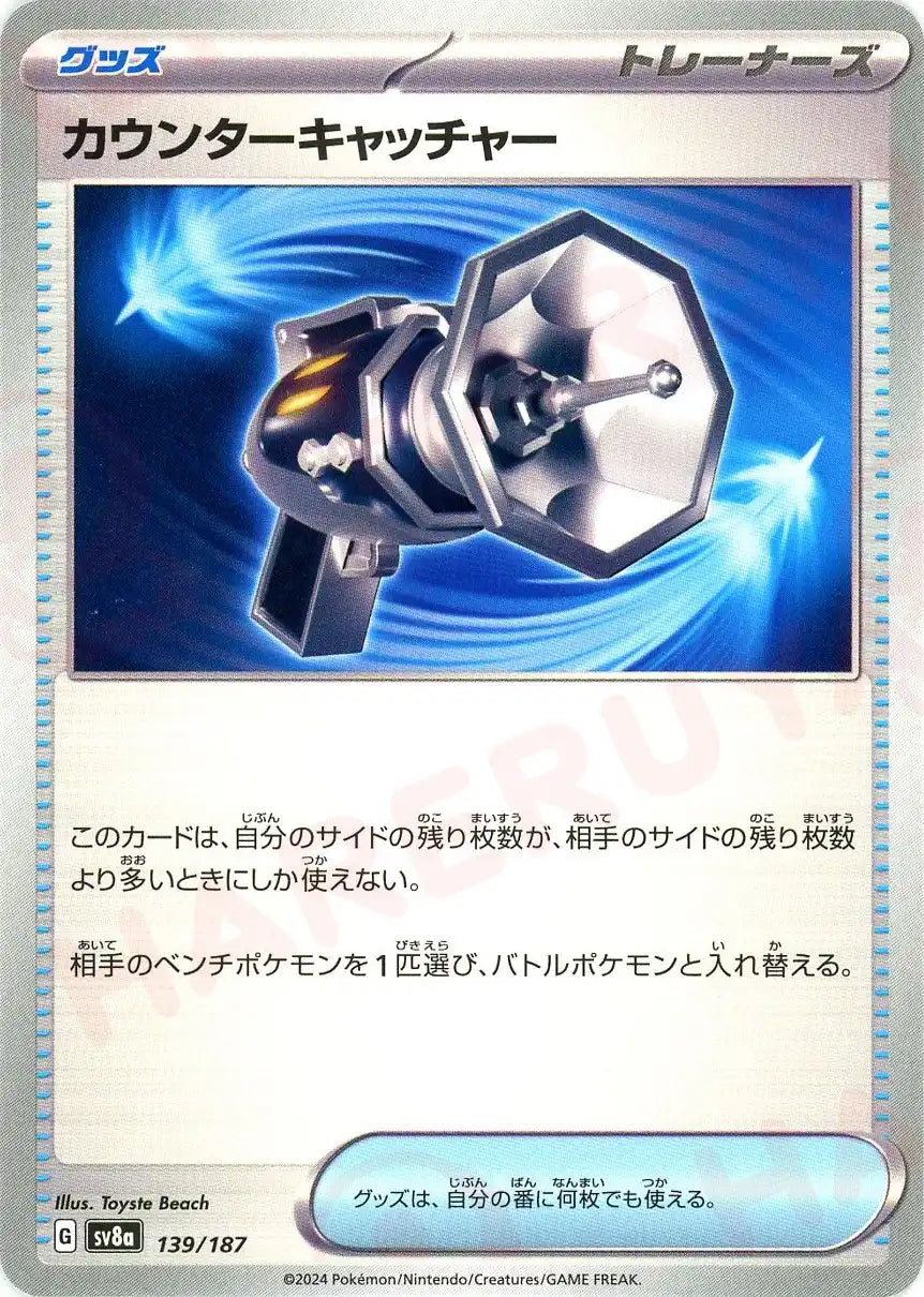 カウンターキャッチャー(-){グッズ}〈139/187〉