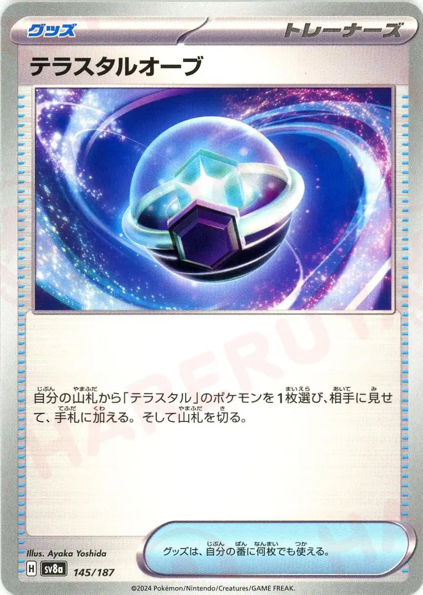 テラスタルオーブ(-){グッズ}〈145/187〉