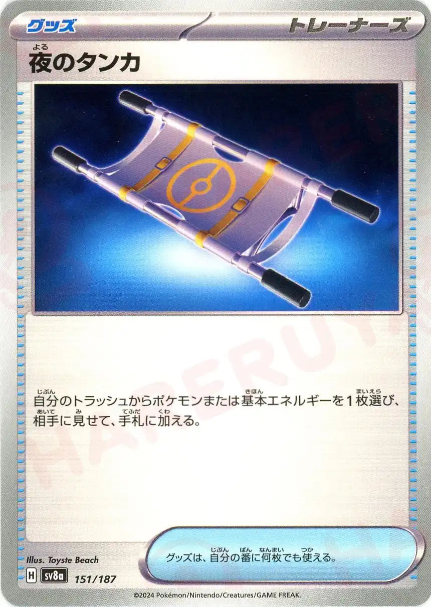 夜のタンカ(-){グッズ}〈151/187〉