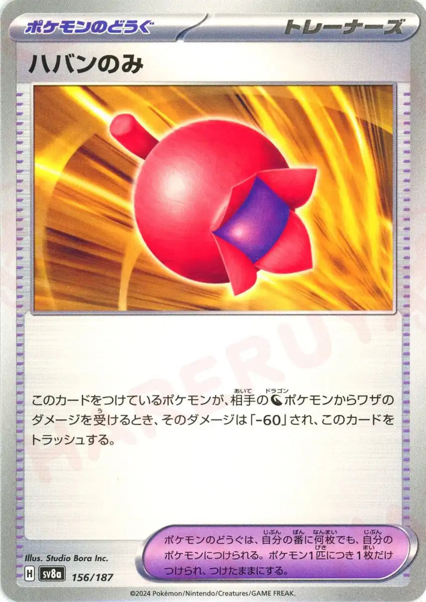 ハバンのみ(-){グッズ}〈156/187〉