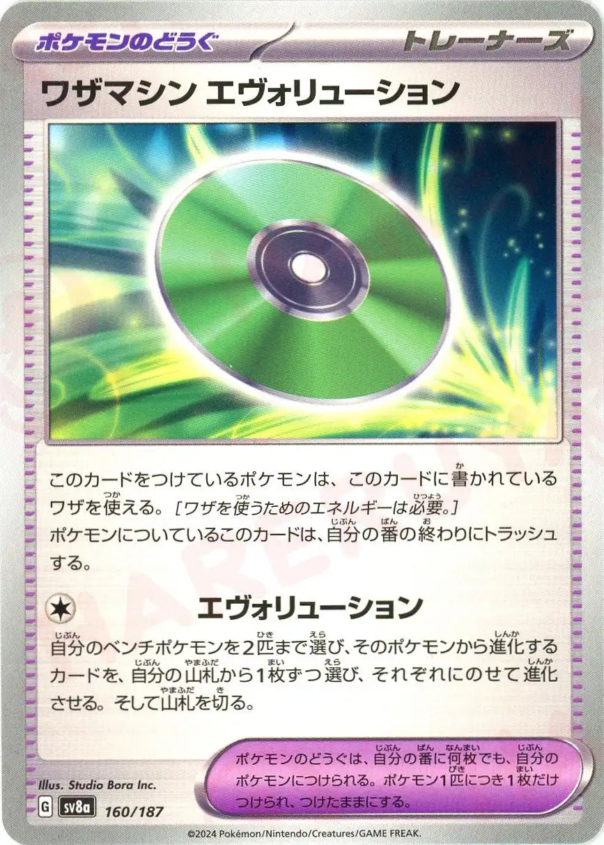 ワザマシン エヴォリューション(-){グッズ}〈160/187〉