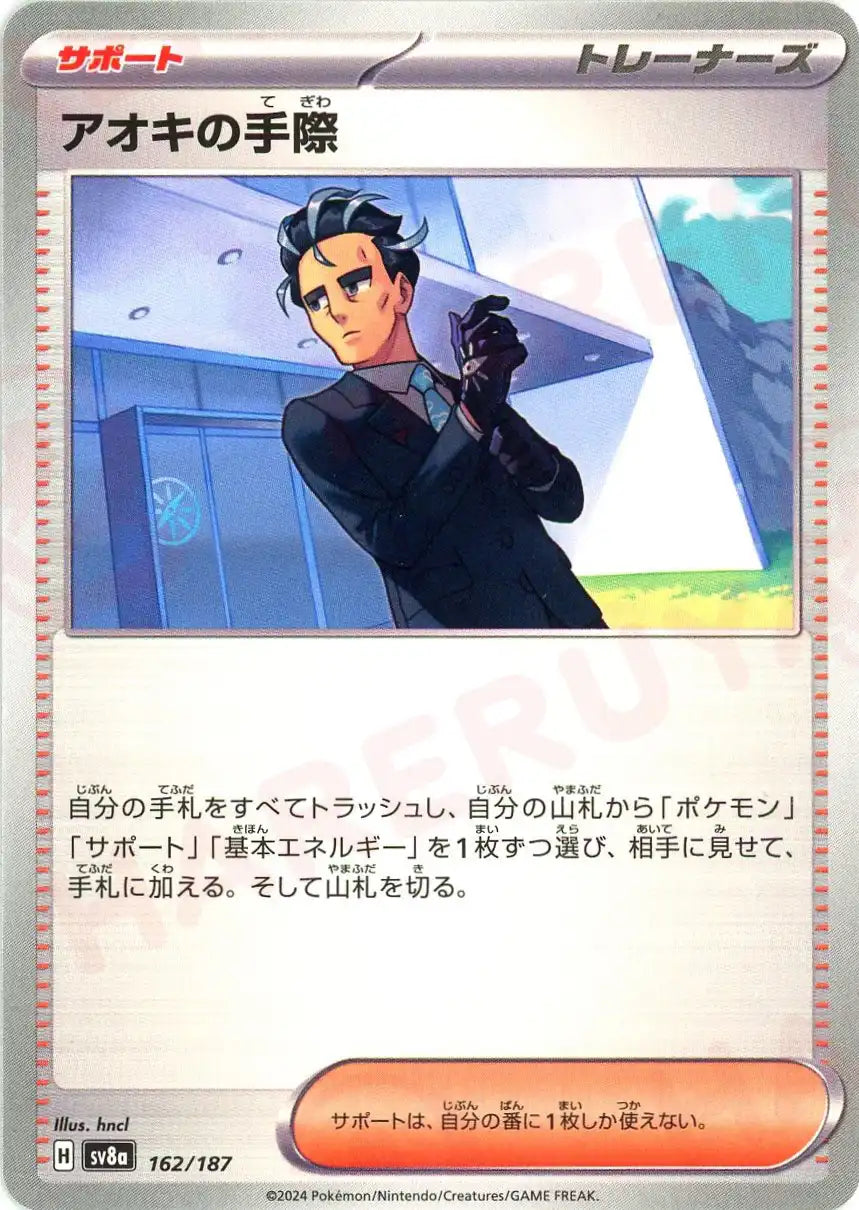 アオキの手際(-){サポート}〈162/187〉