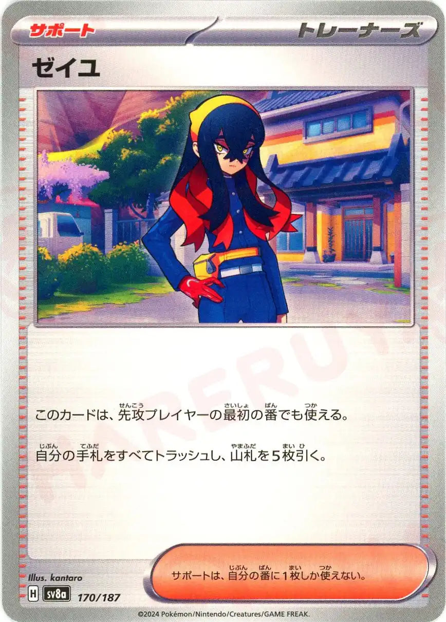 ゼイユ(-){サポート}〈170/187〉