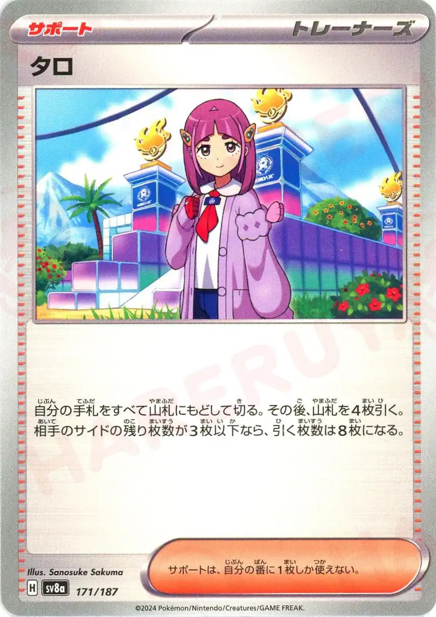 タロ(-){サポート}〈171/187〉