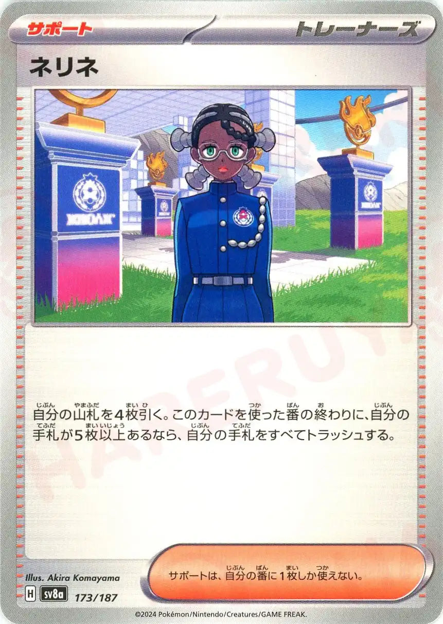ネリネ(-){サポート}〈173/187〉