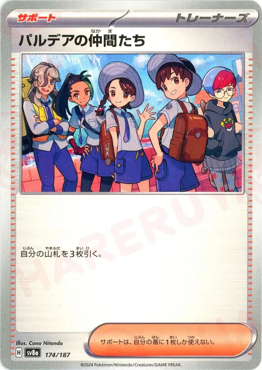 パルデアの仲間たち(-){サポート}〈174/187〉