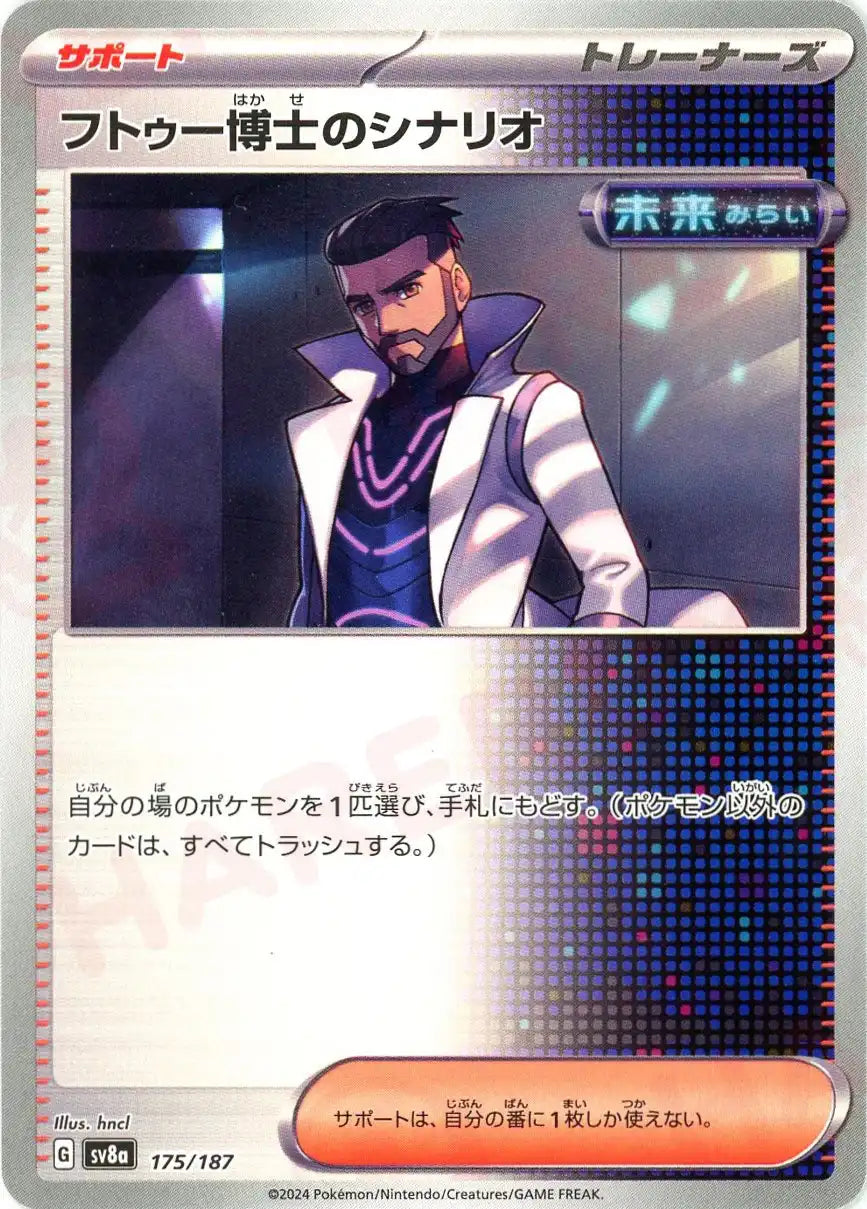 フトゥー博士のシナリオ(-){サポート}〈175/187〉