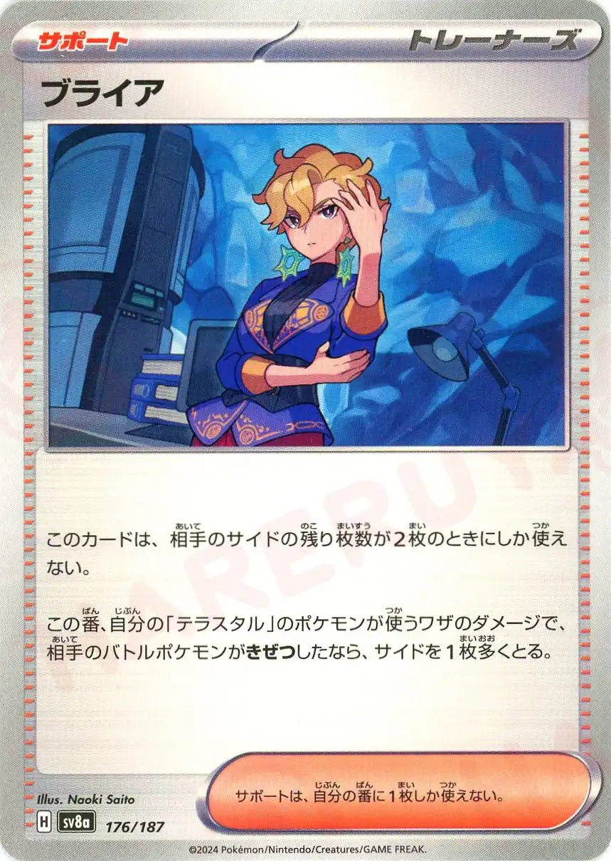 ブライア(-){サポート}〈176/187〉