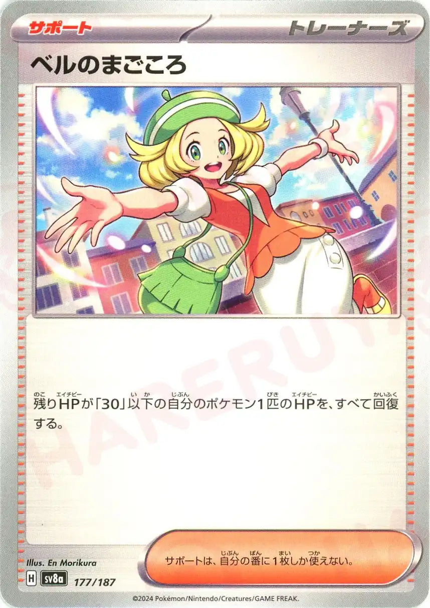 ベルのまごころ(-){サポート}〈177/187〉