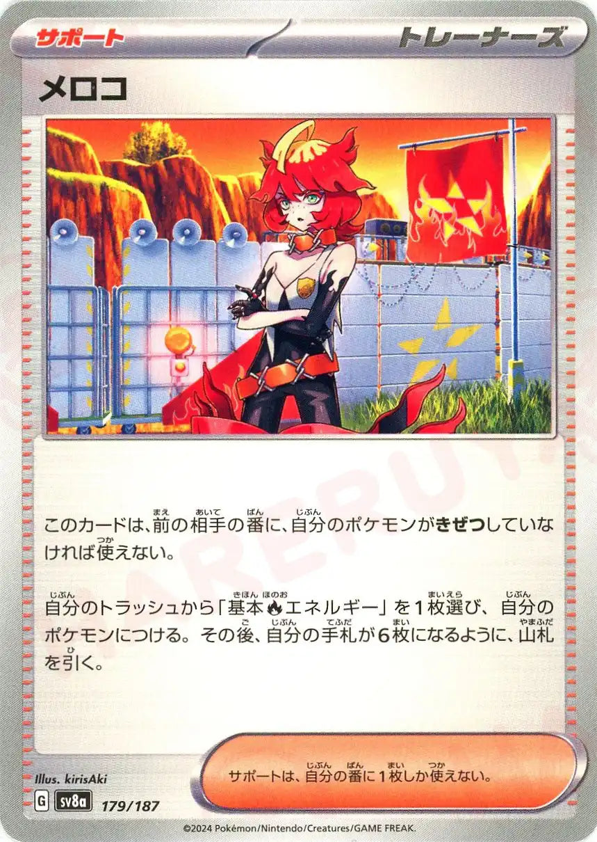 メロコ(-){サポート}〈179/187〉