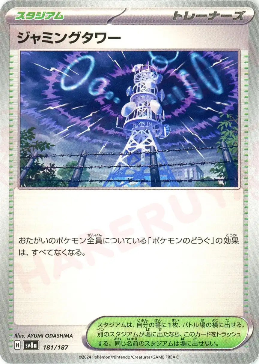 ジャミングタワー(-){スタジアム}〈181/187〉