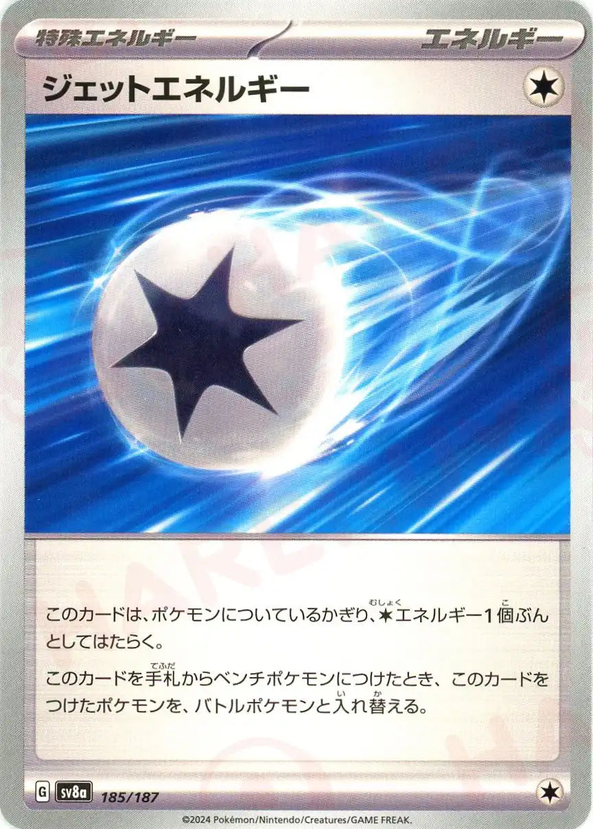 ジェットエネルギー(-){エネルギー}〈185/187〉