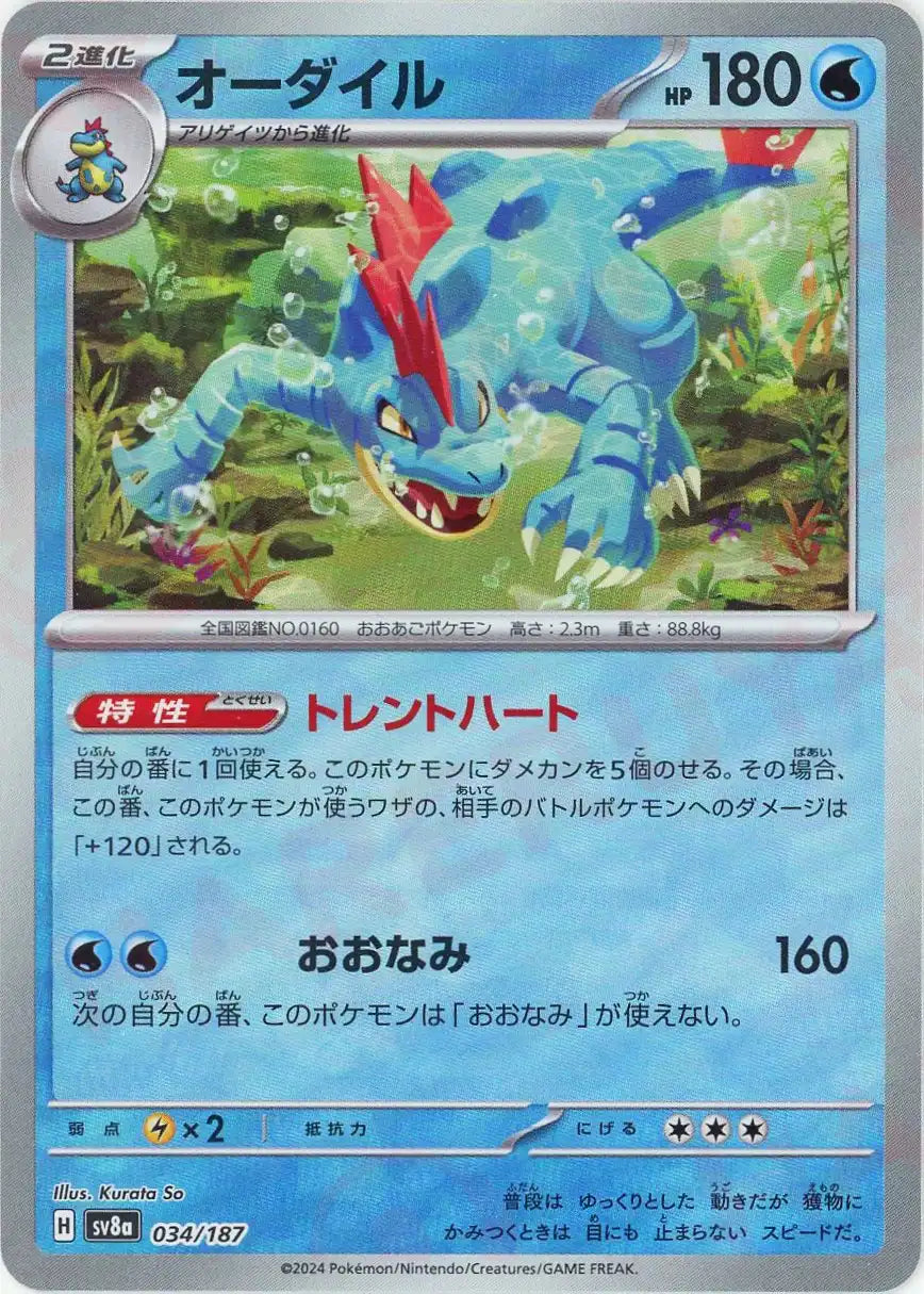Pokemon Feraligatr:Monster Ball Mirror(-) 034/187 SV8a Terastal Festival Japanese