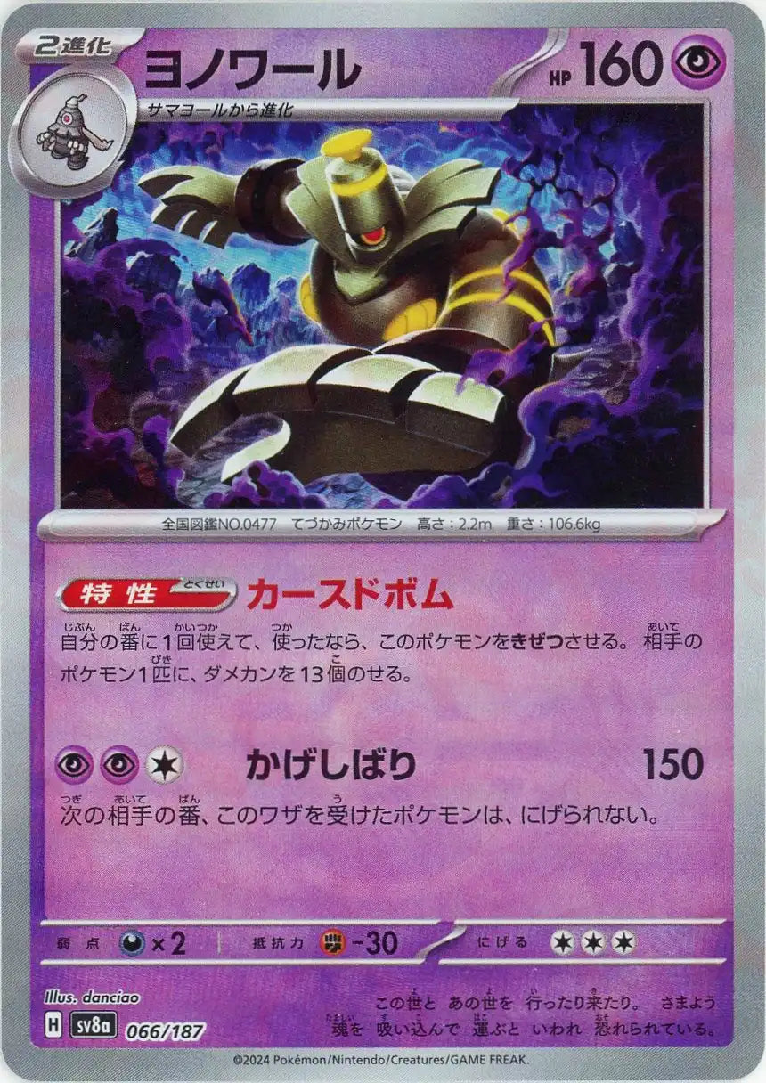 Pokemon Dusknoir:Monster Ball Mirror(-) 066/187 SV8a Terastal Festival Japanese