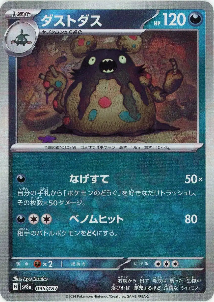 ダストダス:モンスターボールミラー(-){悪}〈095/187〉