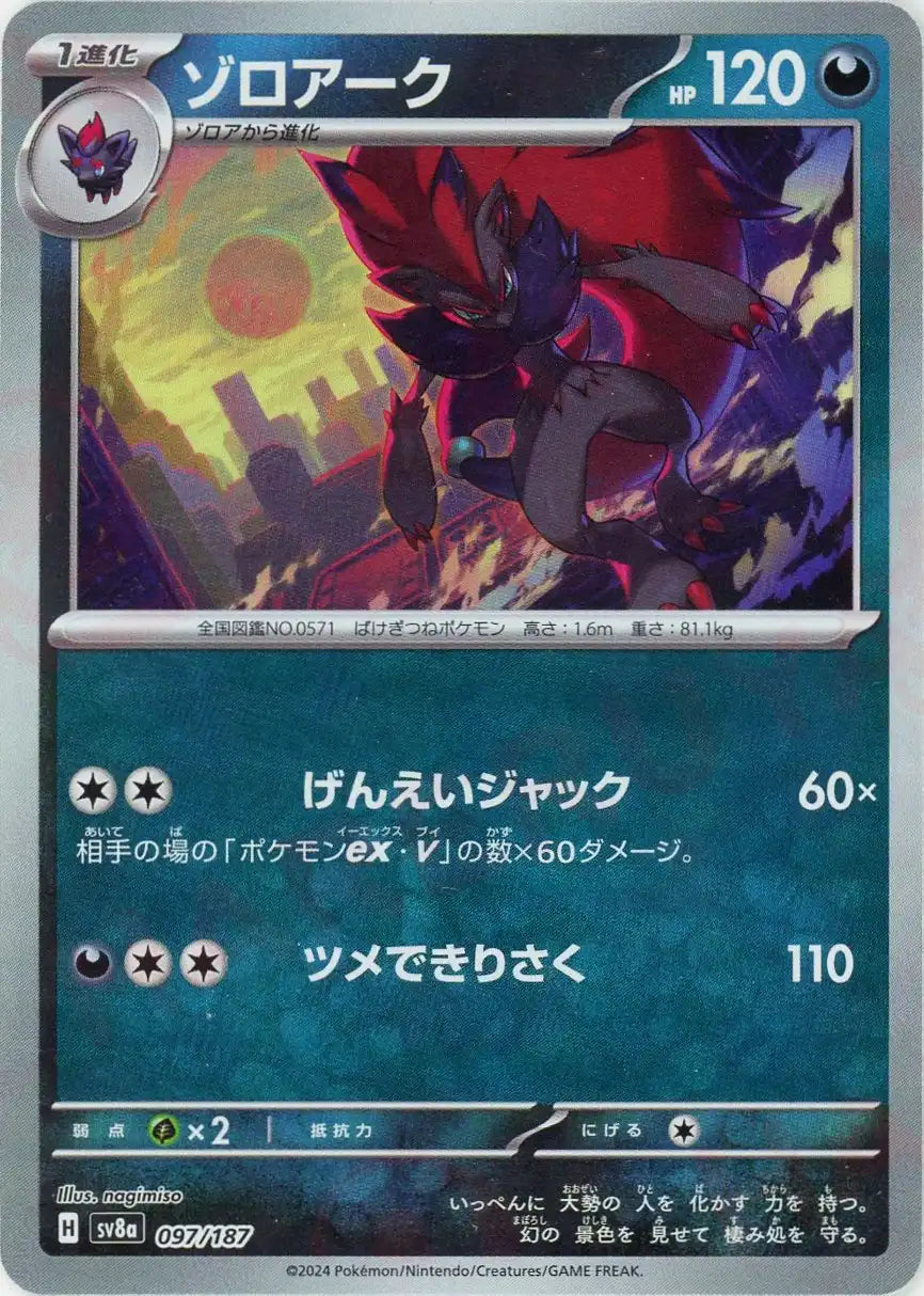 ゾロアーク:モンスターボールミラー(-){悪}〈097/187〉