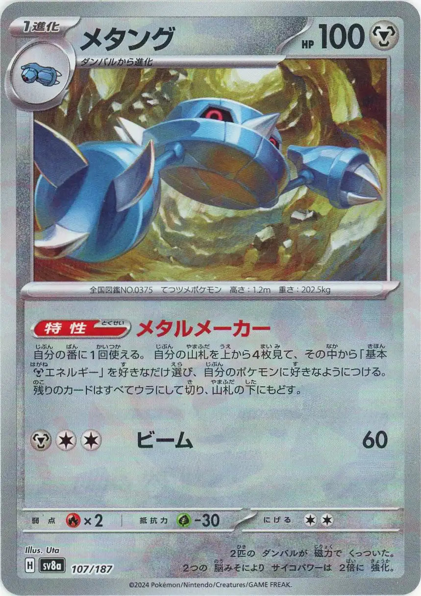 メタング:モンスターボールミラー(-){鋼}〈107/187〉