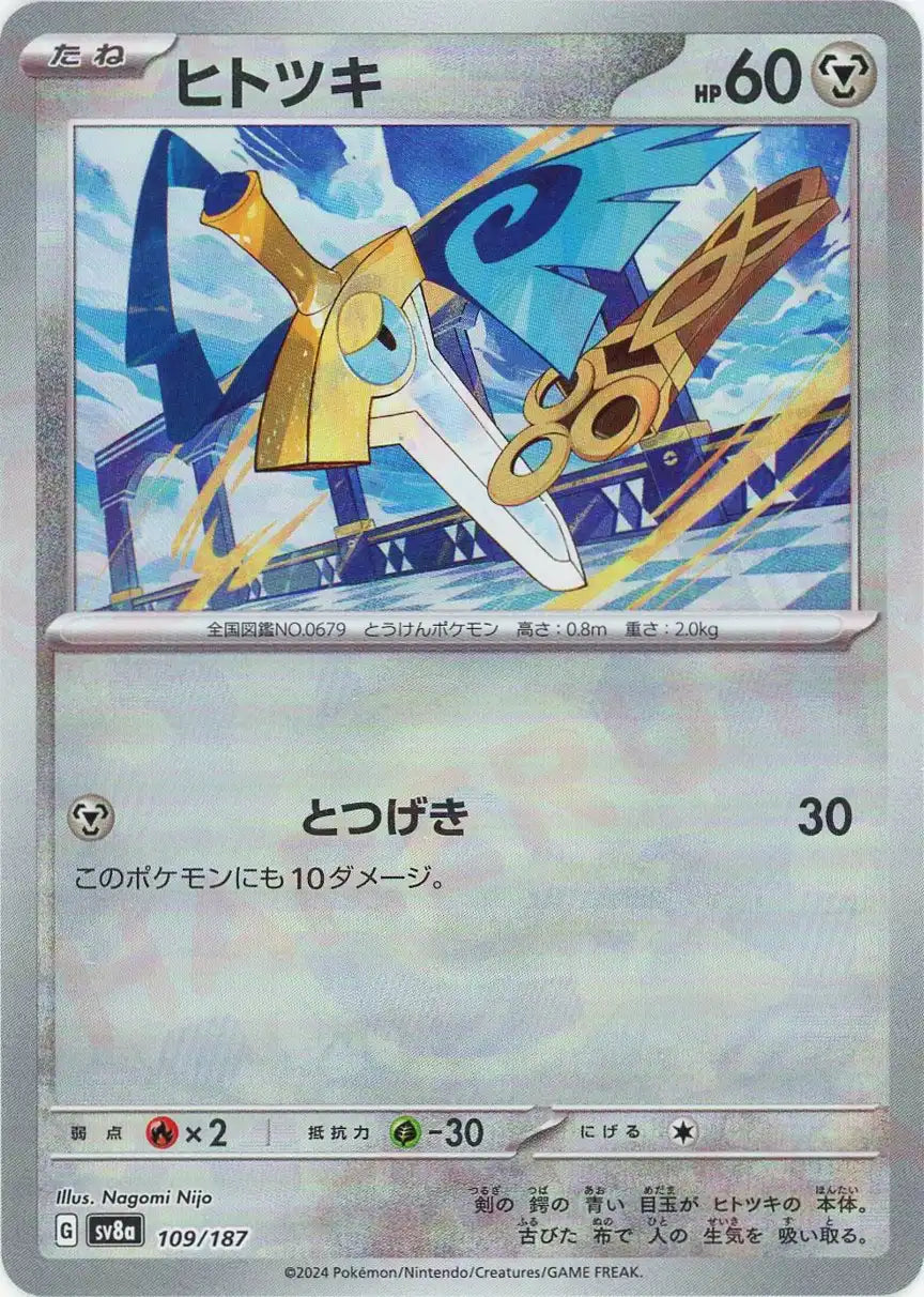 ヒトツキ:モンスターボールミラー(-){鋼}〈109/187〉