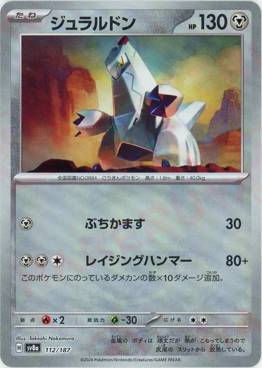 ジュラルドン:モンスターボールミラー(-){鋼}〈112/187〉