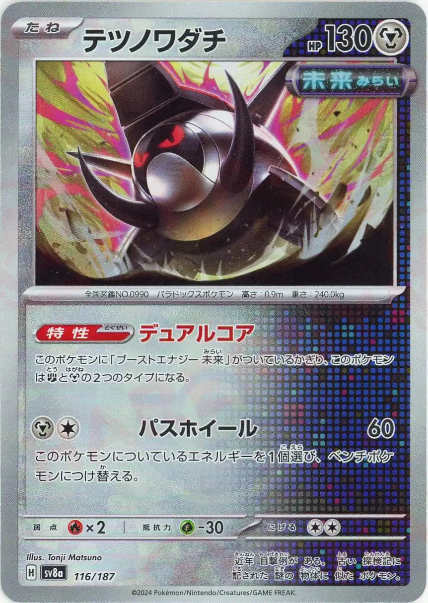 テツノワダチ:モンスターボールミラー(-){鋼}〈116/187〉