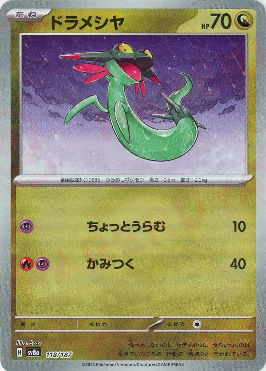 ドラメシヤ:モンスターボールミラー(-){ドラゴン}〈118/187〉