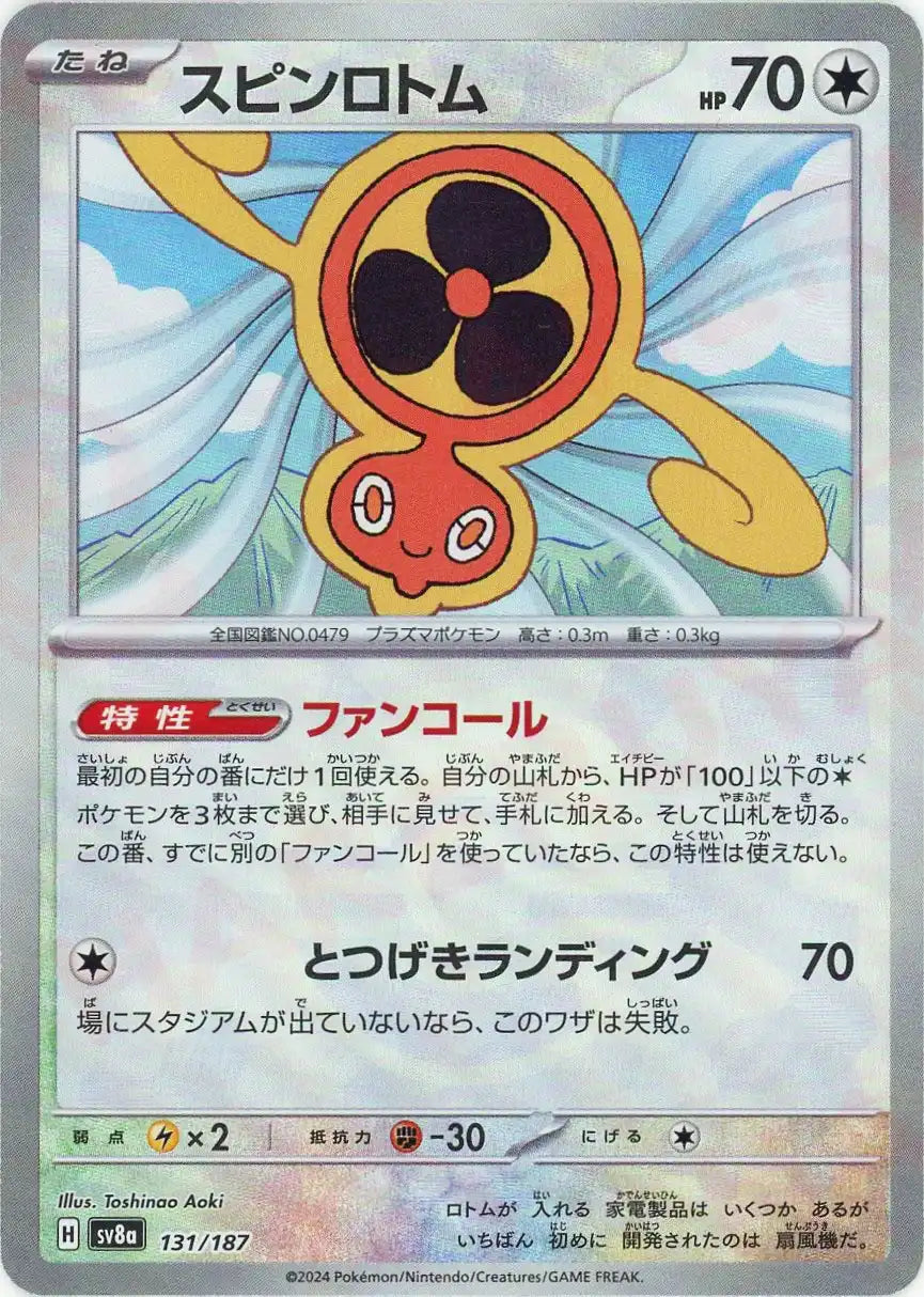 スピンロトム:モンスターボールミラー(-){無}〈131/187〉