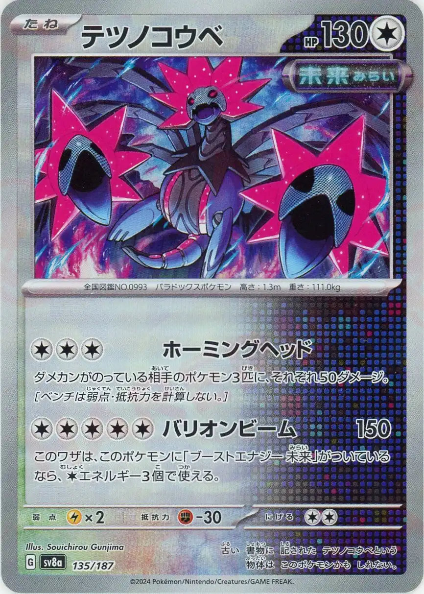 テツノコウベ:モンスターボールミラー(-){無}〈135/187〉