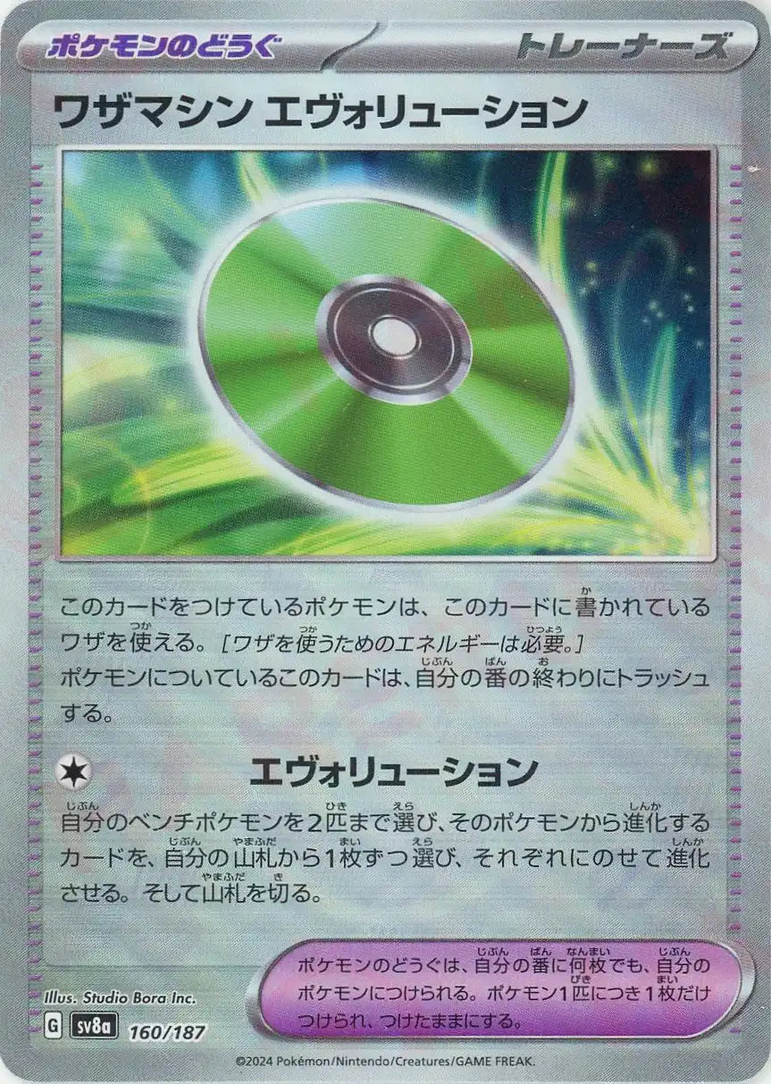 ワザマシン エヴォリューション:モンスターボールミラー(-){グッズ}〈160/187〉