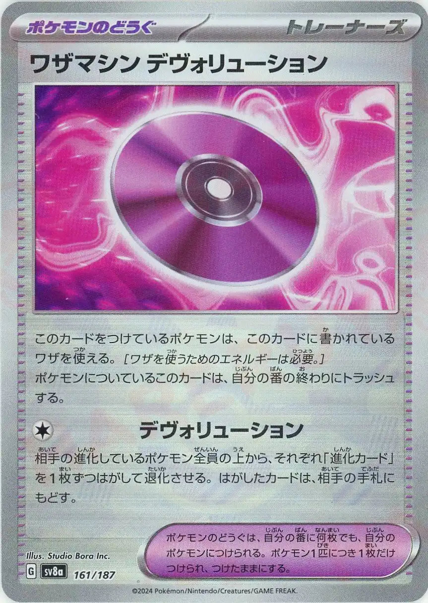 ワザマシン デヴォリューション:モンスターボールミラー(-){グッズ}〈161/187〉