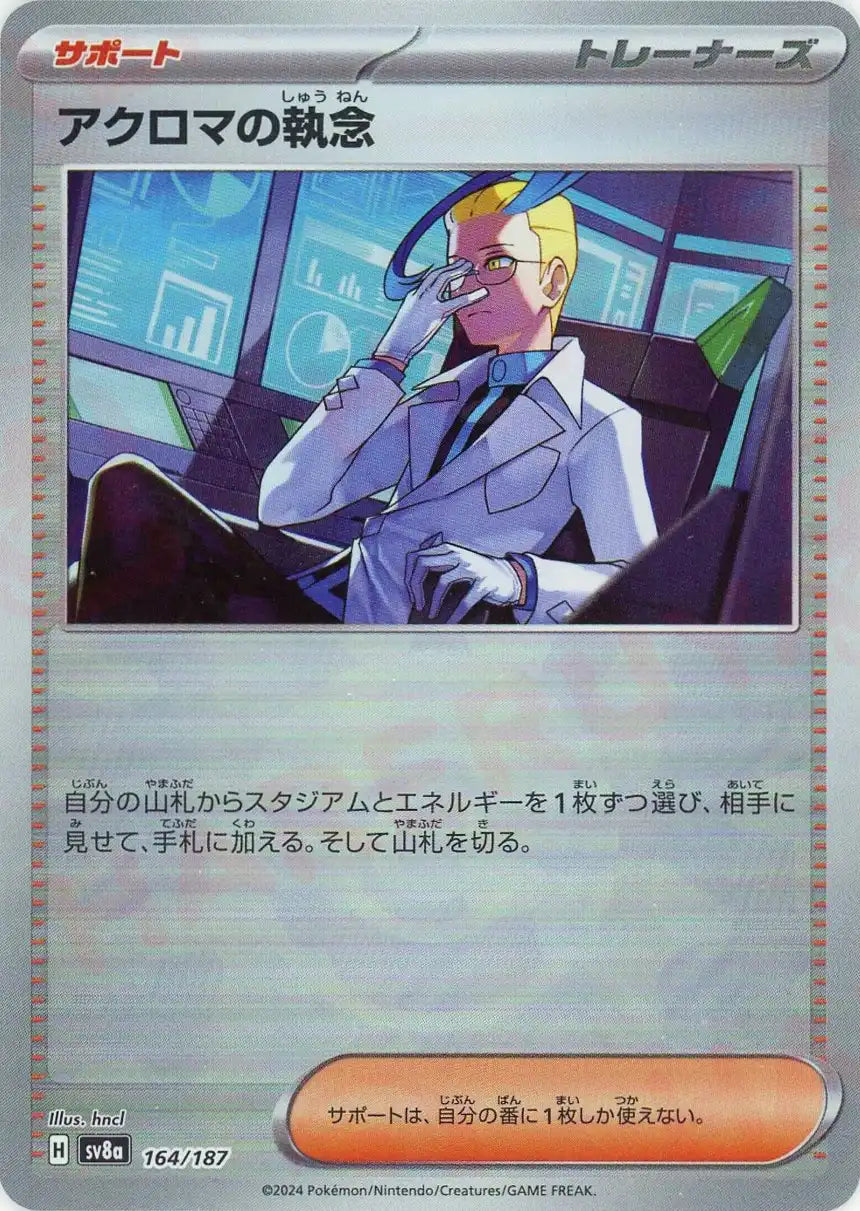 アクロマの執念:モンスターボールミラー(-){サポート}〈164/187〉