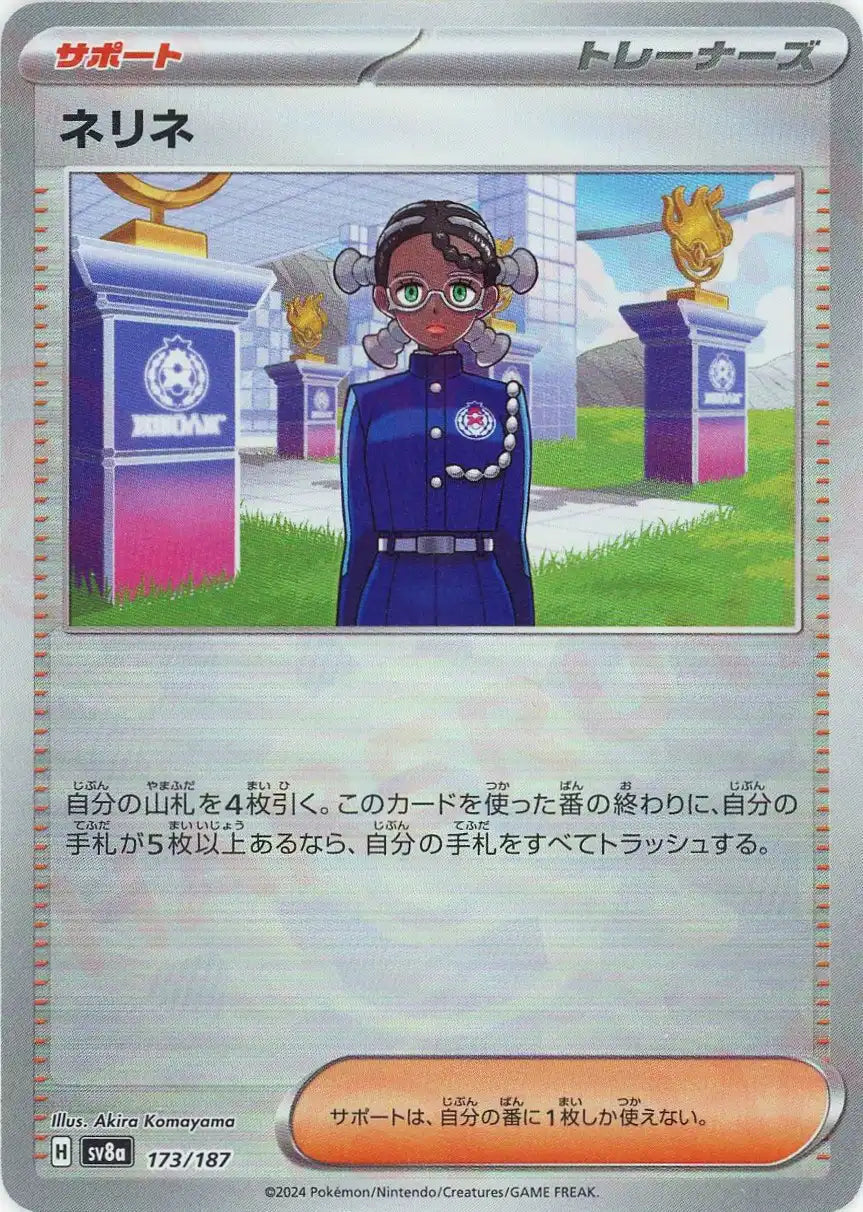 ネリネ:モンスターボールミラー(-){サポート}〈173/187〉